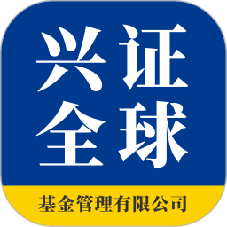 兴证全球